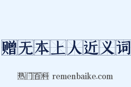 赠无本上人近义词是什么意思的图片
